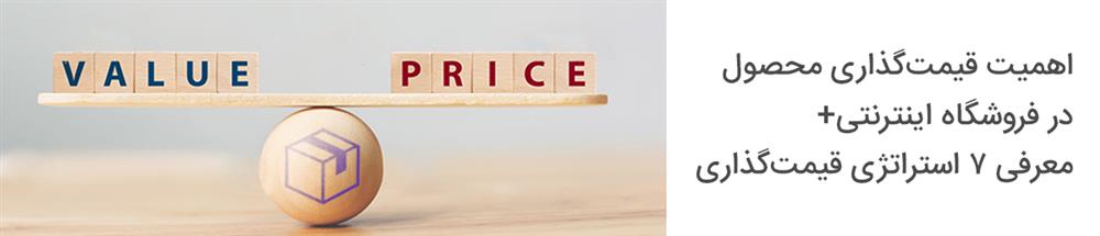 
اهمیت قیمت‌گذاری محصول در فروشگاه اینترنتی + معرفی ۷ استراتژی قیمت‌گذاری
